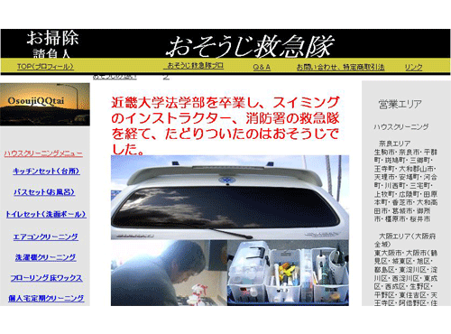 奈良・京都・滋賀・兵庫の ハウスクリーニング・おそうじ救急隊