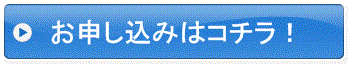 お申し込み