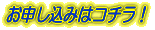 お申し込み