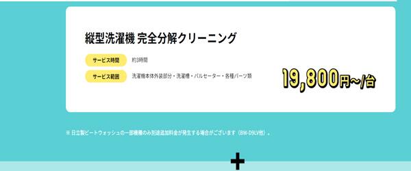 たて型洗濯機クリーニング料金