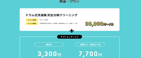 ドラム式洗濯機クリーニング料金